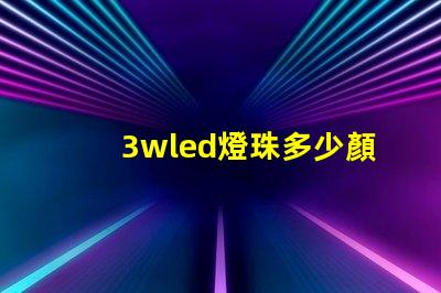 3wled燈珠多少顏色 3wled燈珠用18650電池